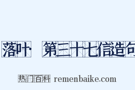 落叶·第三十七信造句是什么意思的图片
